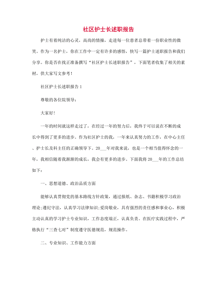 社区护士长述职报告范文_第1页