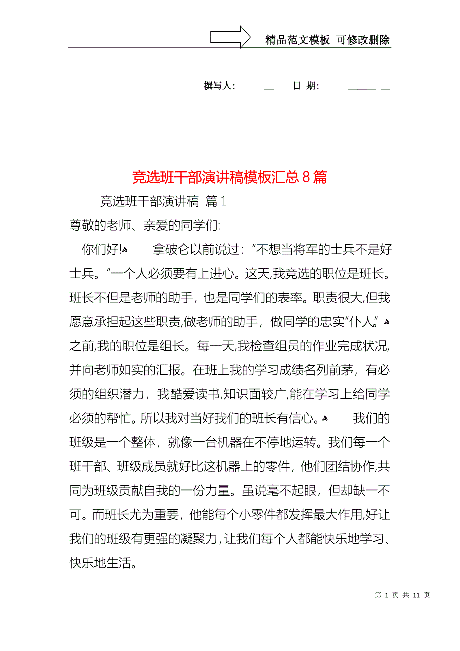 竞选班干部演讲稿模板汇总8篇_第1页