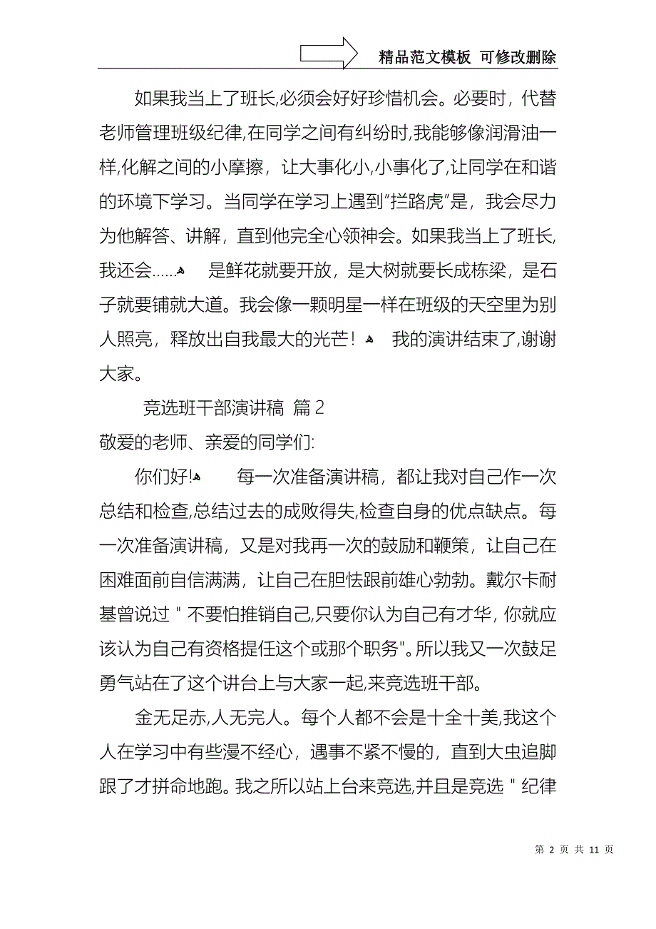 竞选班干部演讲稿模板汇总8篇_第2页