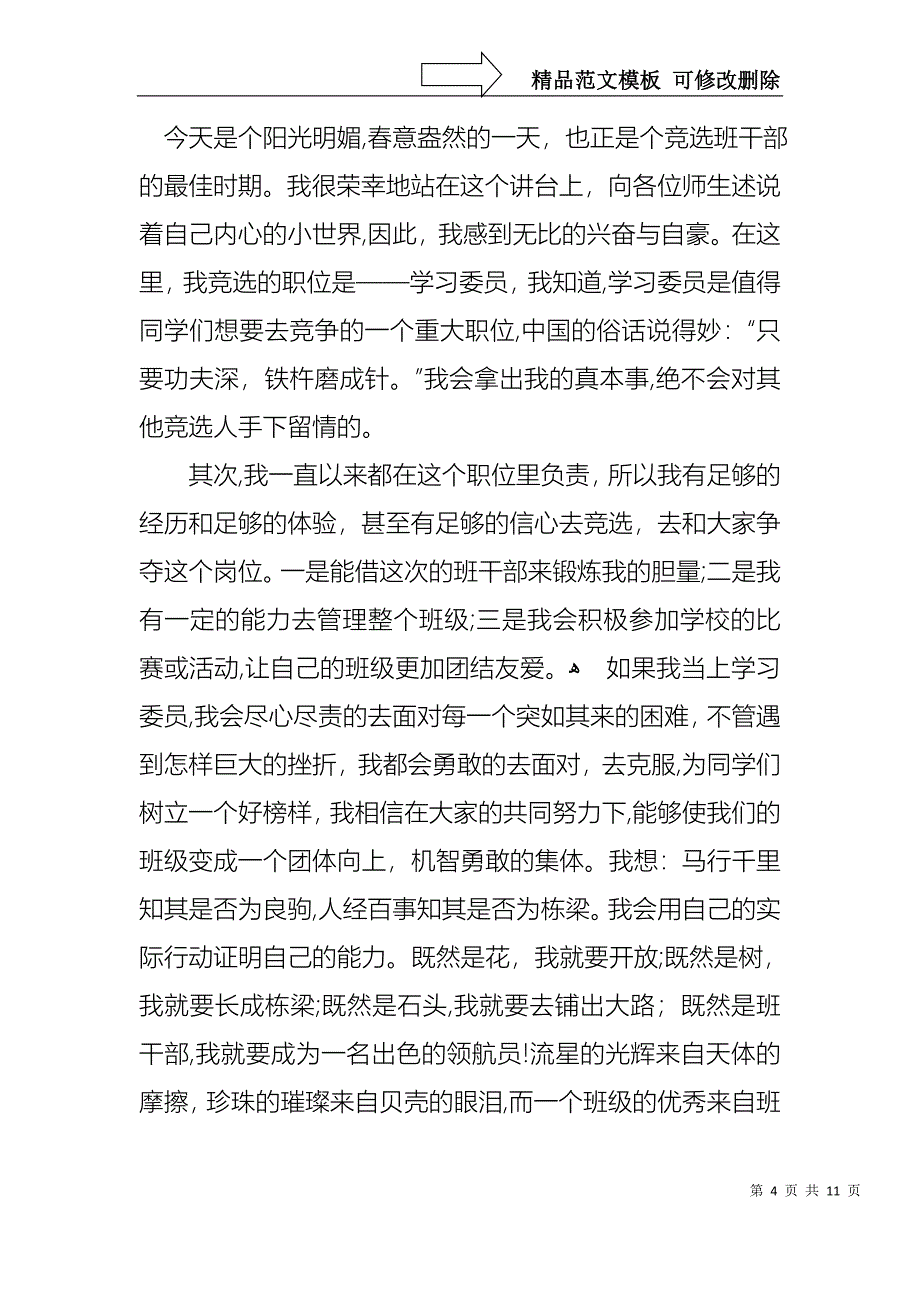 竞选班干部演讲稿模板汇总8篇_第4页