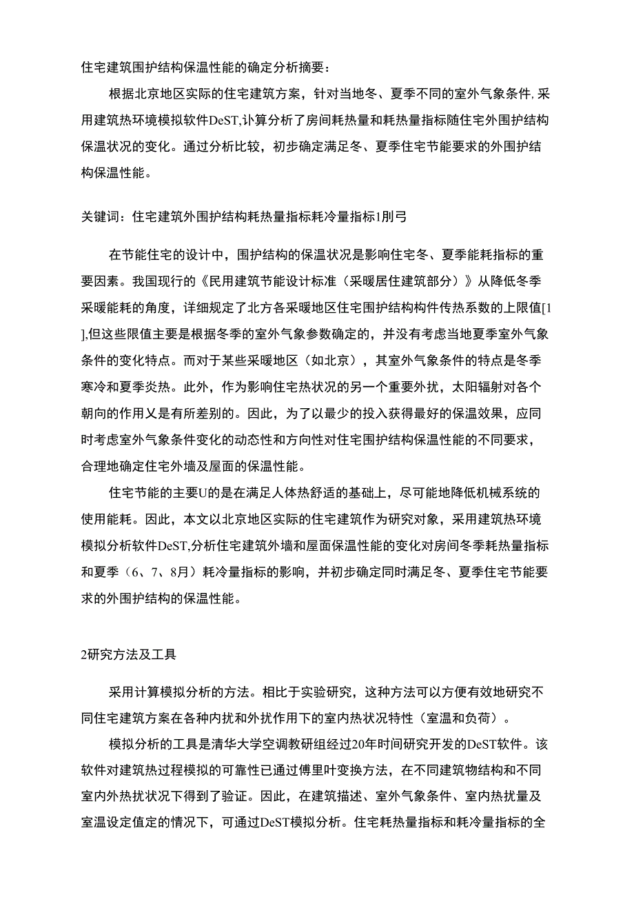 住宅建筑围护结构保温性能地确定分析_第1页