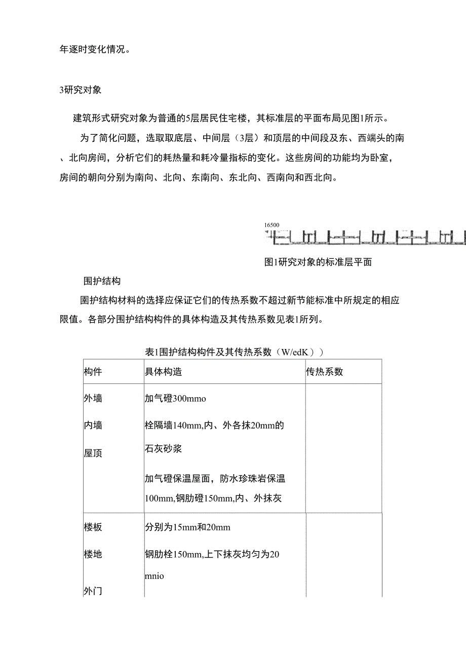 住宅建筑围护结构保温性能地确定分析_第2页