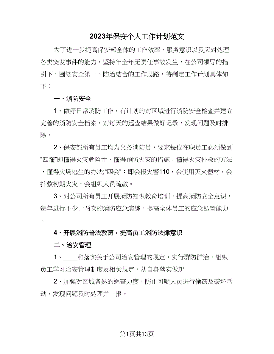 2023年保安个人工作计划范文（六篇）_第1页