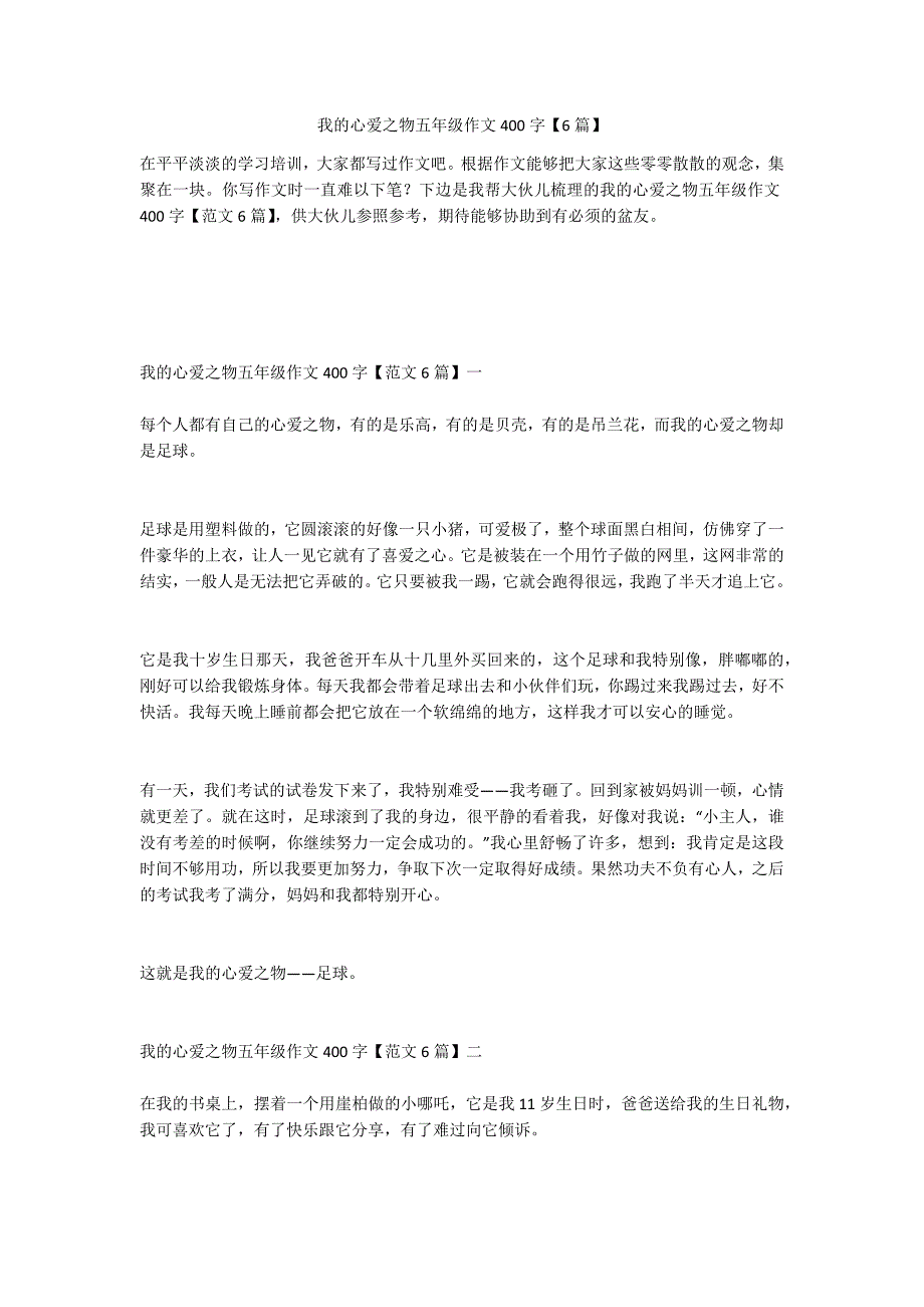 我的心爱之物五年级作文400字【6篇】_第1页