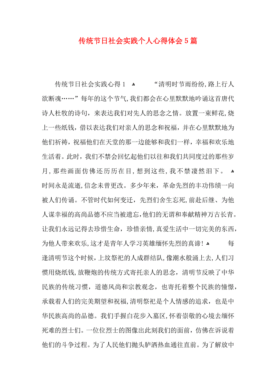 传统节日社会实践个人心得体会5篇_第1页