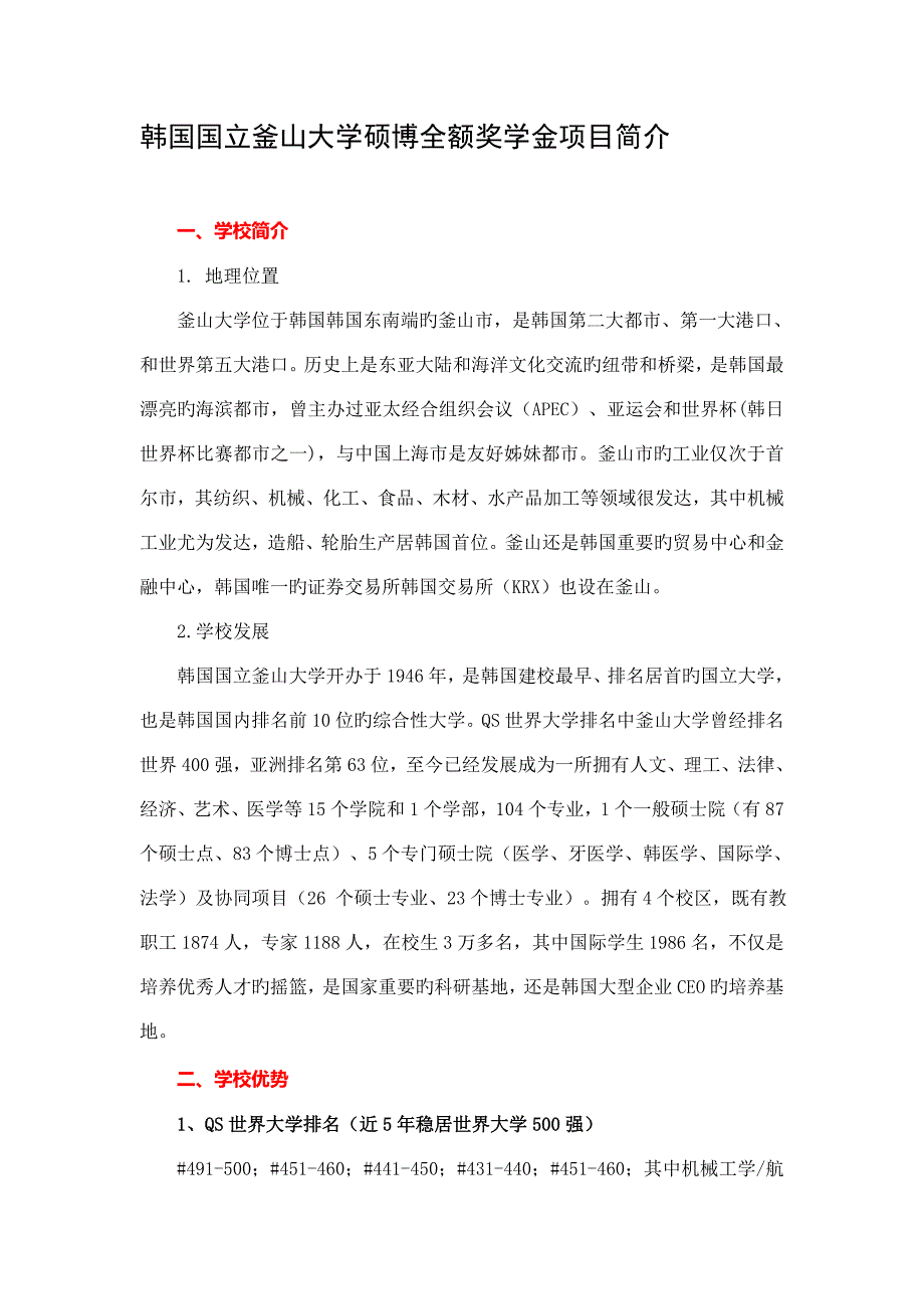 韩国国立釜山大学硕博全额奖学金项目介绍_第1页