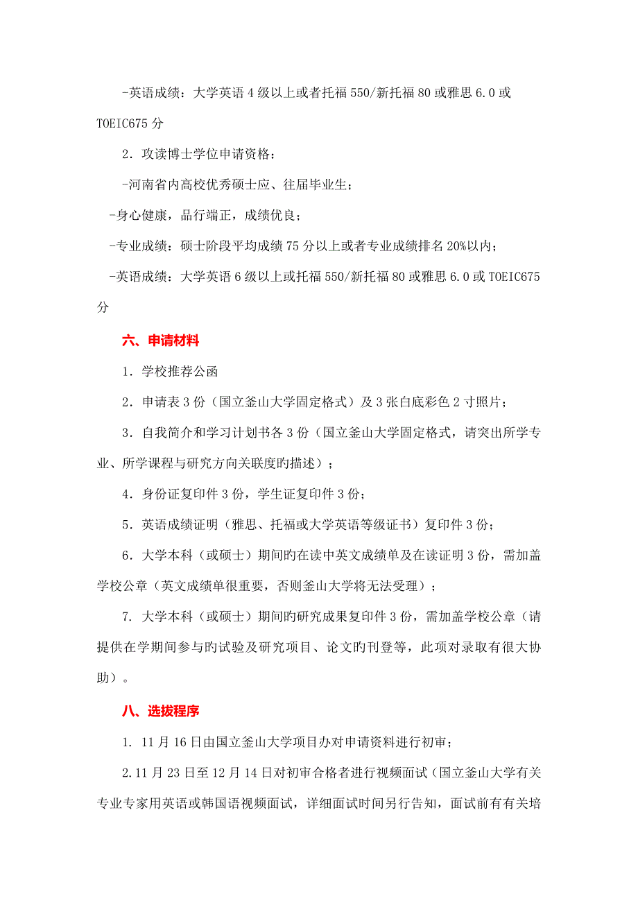 韩国国立釜山大学硕博全额奖学金项目介绍_第4页