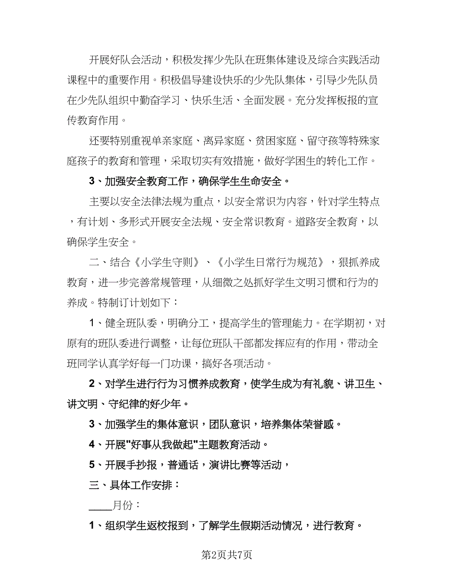 小学少先队辅导员学期工作计划范本（二篇）.doc_第2页