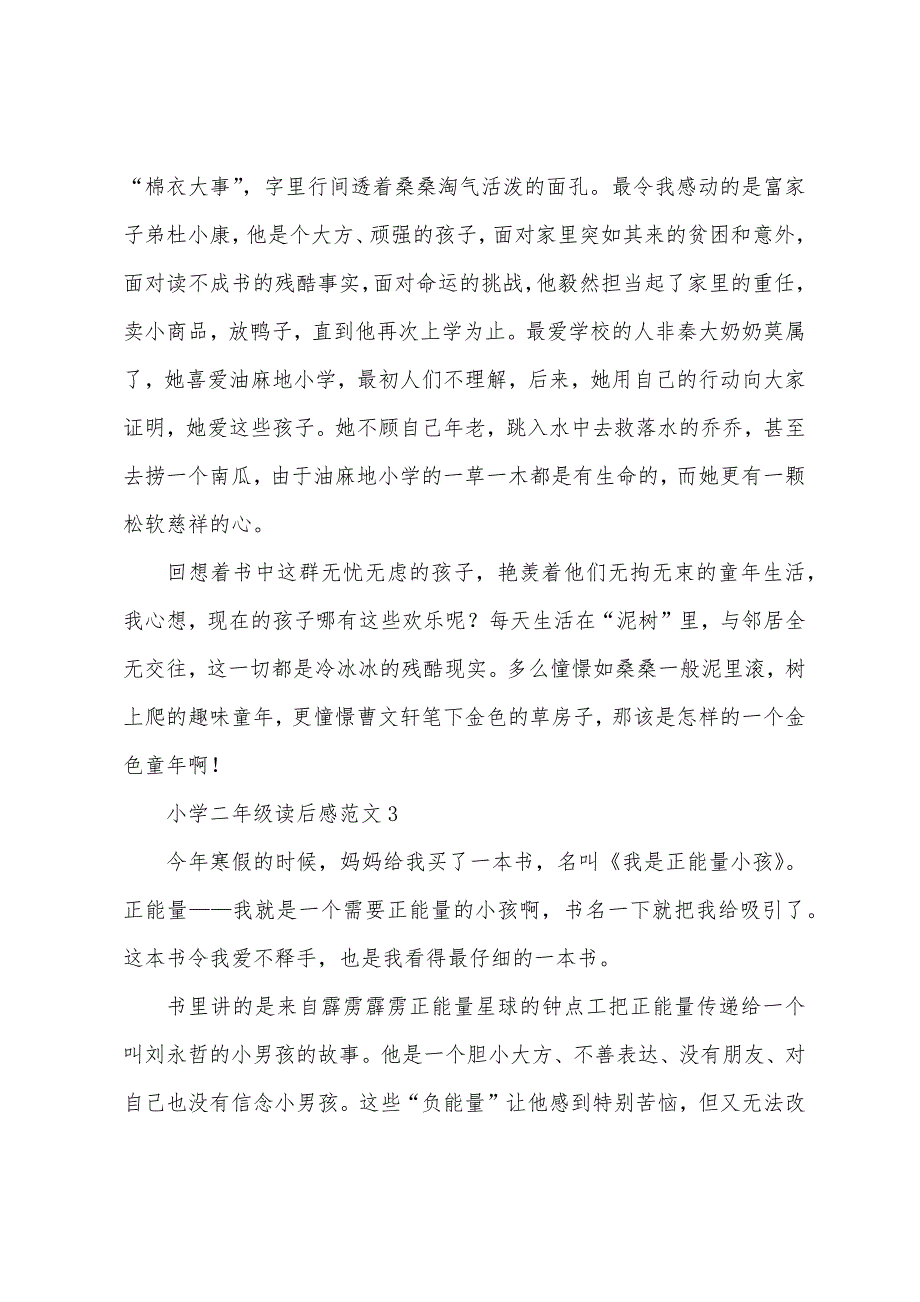 小学二年级读后感（14篇）.docx_第2页