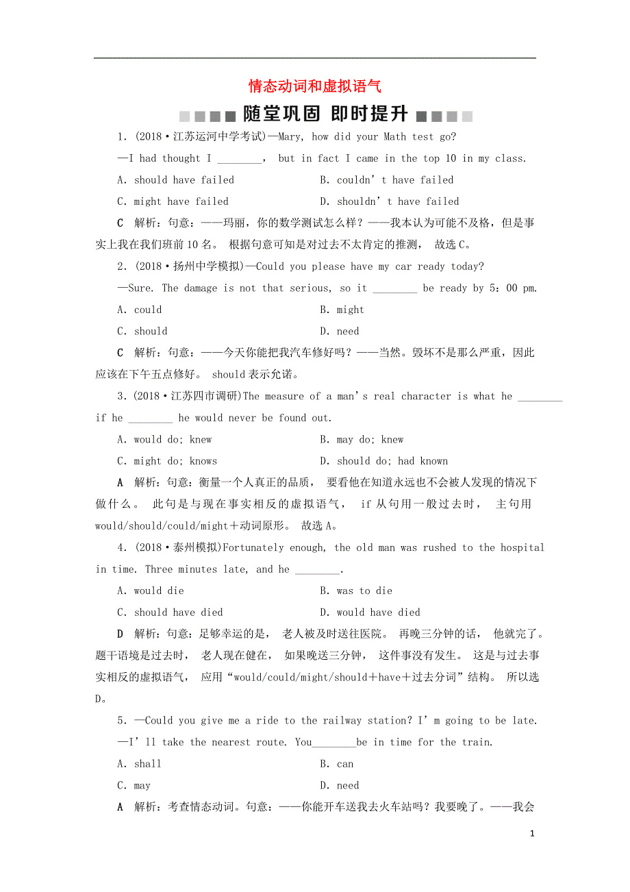 （江苏版）2019届高考英语一轮复习 第二部分 语法专项突破 第十讲 情态动词和虚拟语气随堂巩固 牛津译林版_第1页