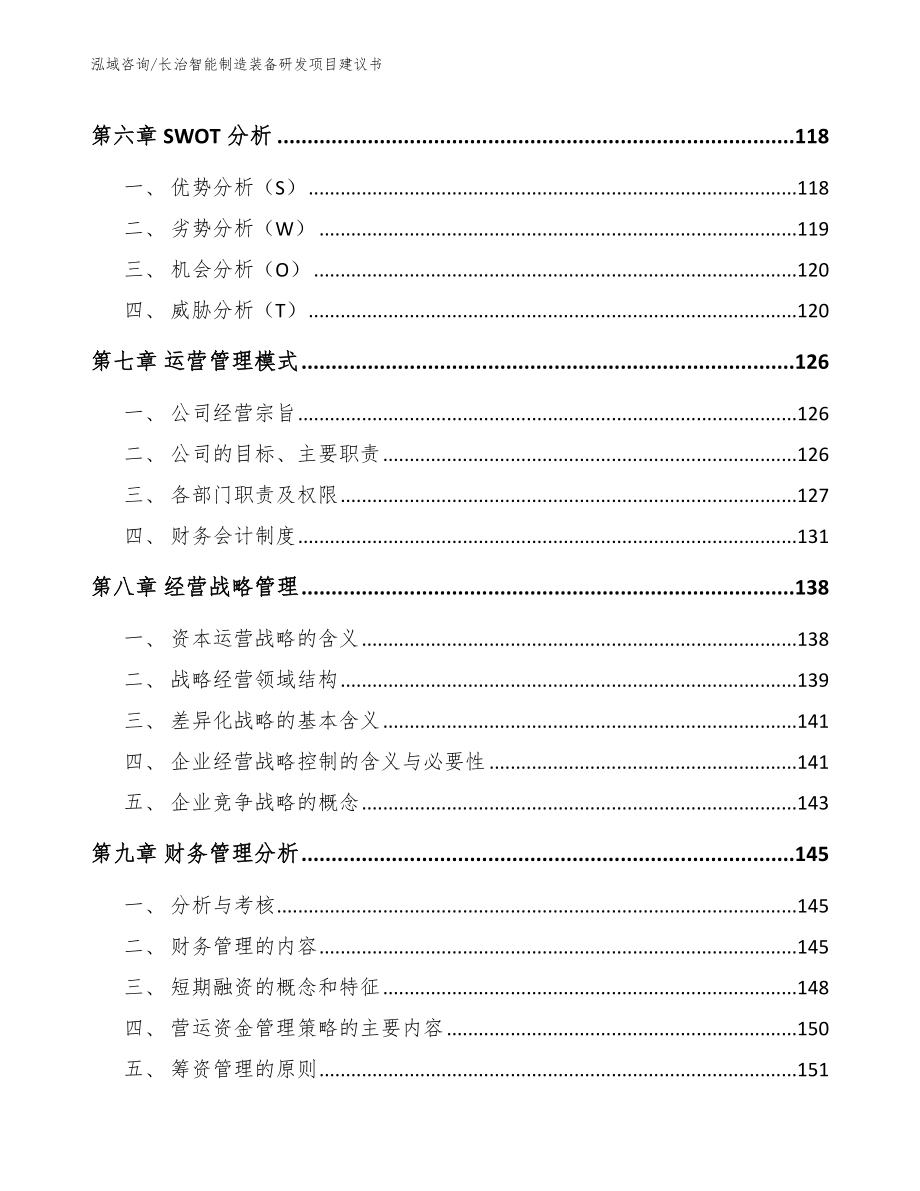 长治智能制造装备研发项目建议书【模板范本】_第3页