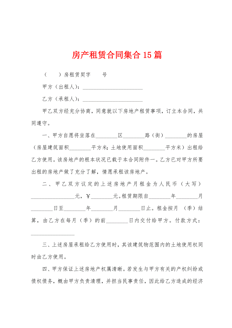 房产租赁合同集合15篇.docx_第1页