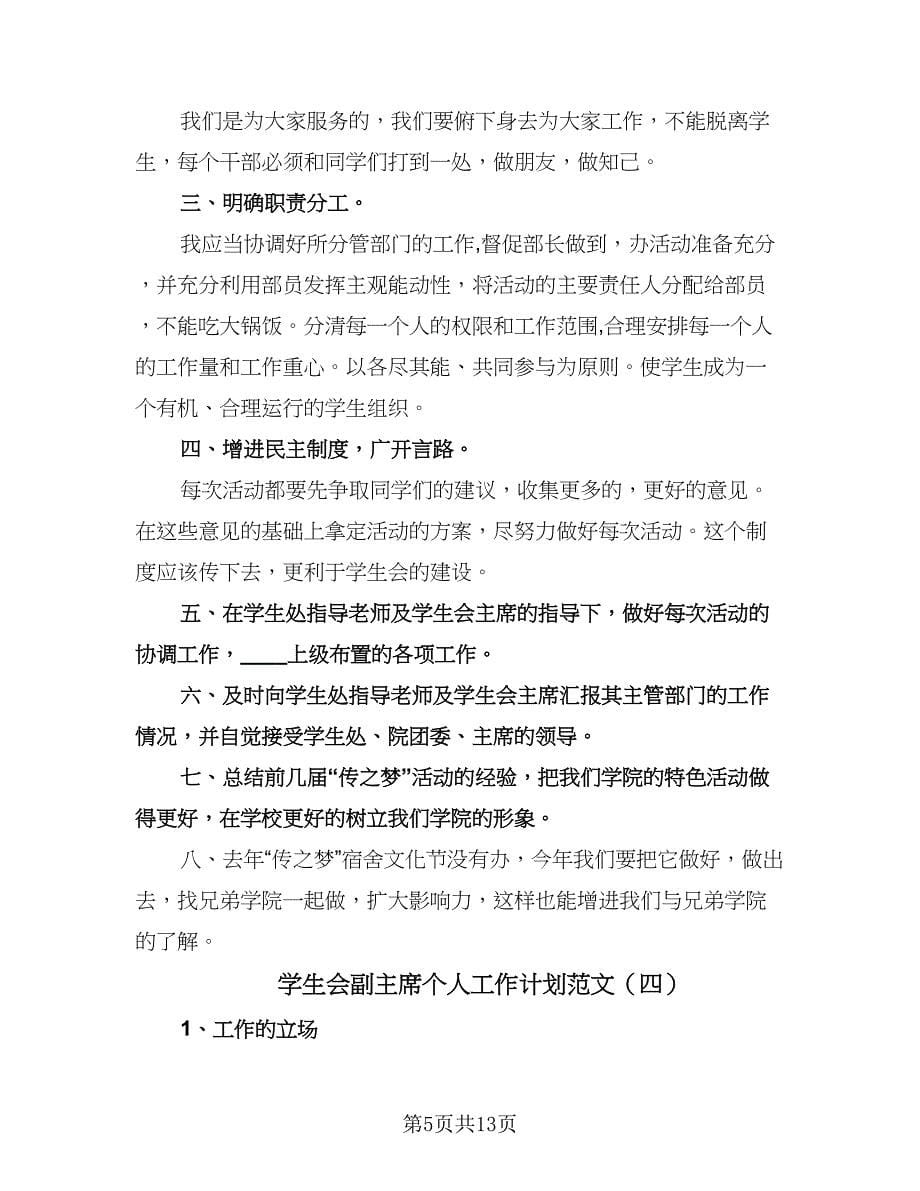 学生会副主席个人工作计划范文（八篇）.doc_第5页