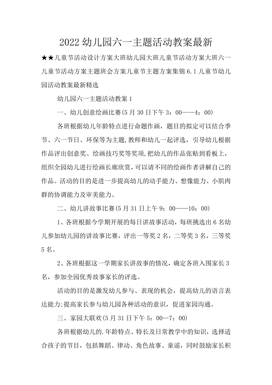 2022幼儿园六一主题活动教案最新.doc_第1页