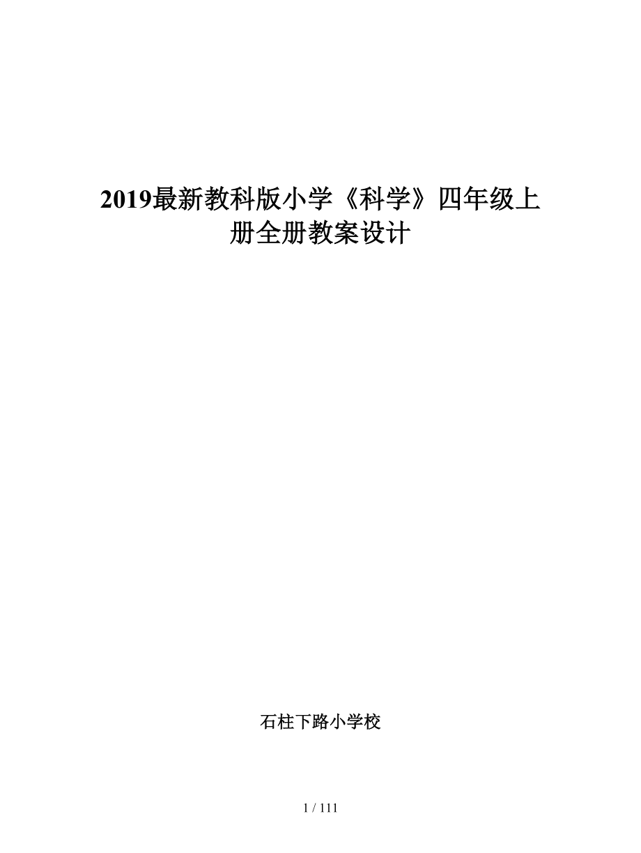 2019最新教科版小学《科学》四年级上册全册教案设计.doc_第1页