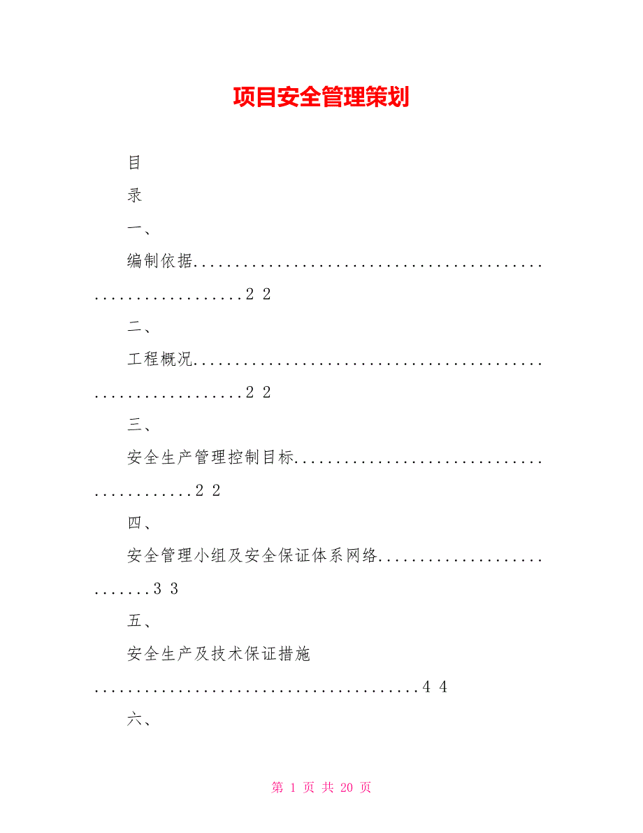 项目安全管理策划_第1页