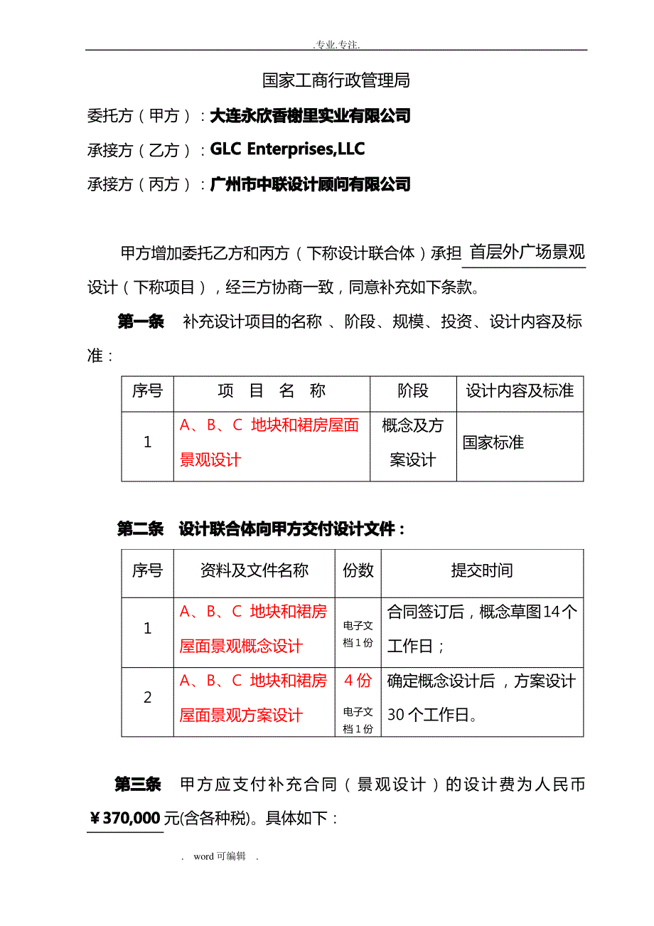 榭香里景观设计合同(补充协议_2)_第2页