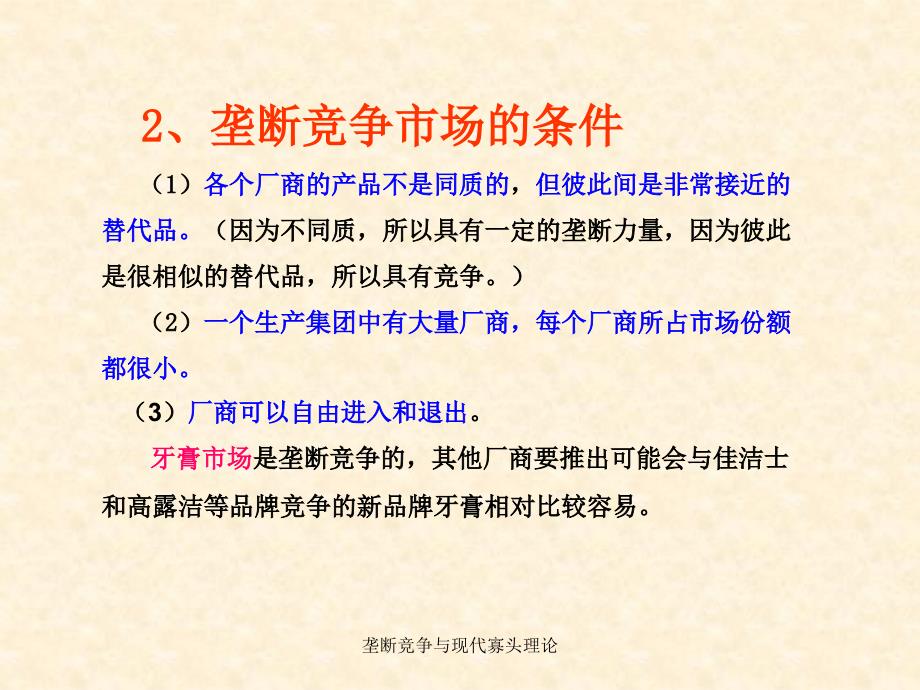 垄断竞争与现代寡头理论课件_第4页