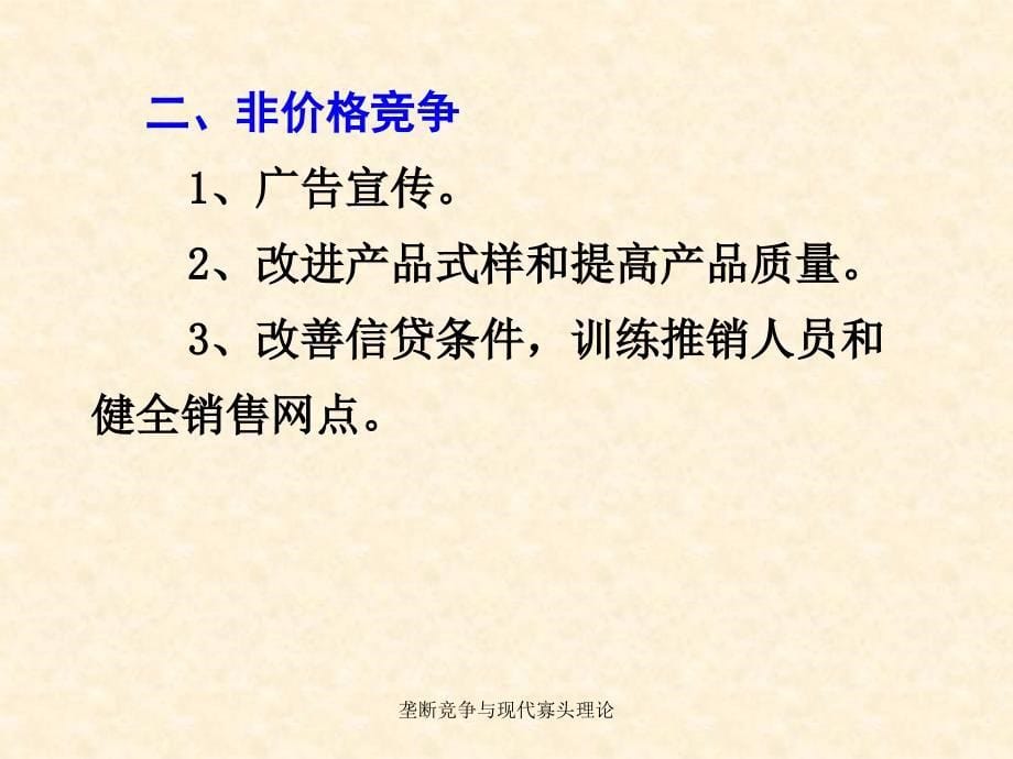 垄断竞争与现代寡头理论课件_第5页