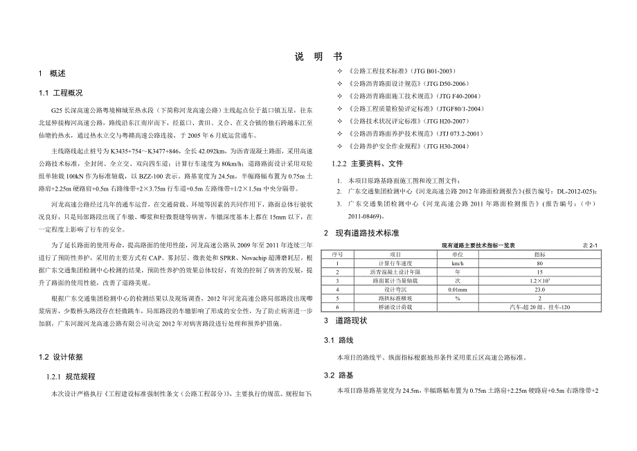 河龙高速总说明书_第1页