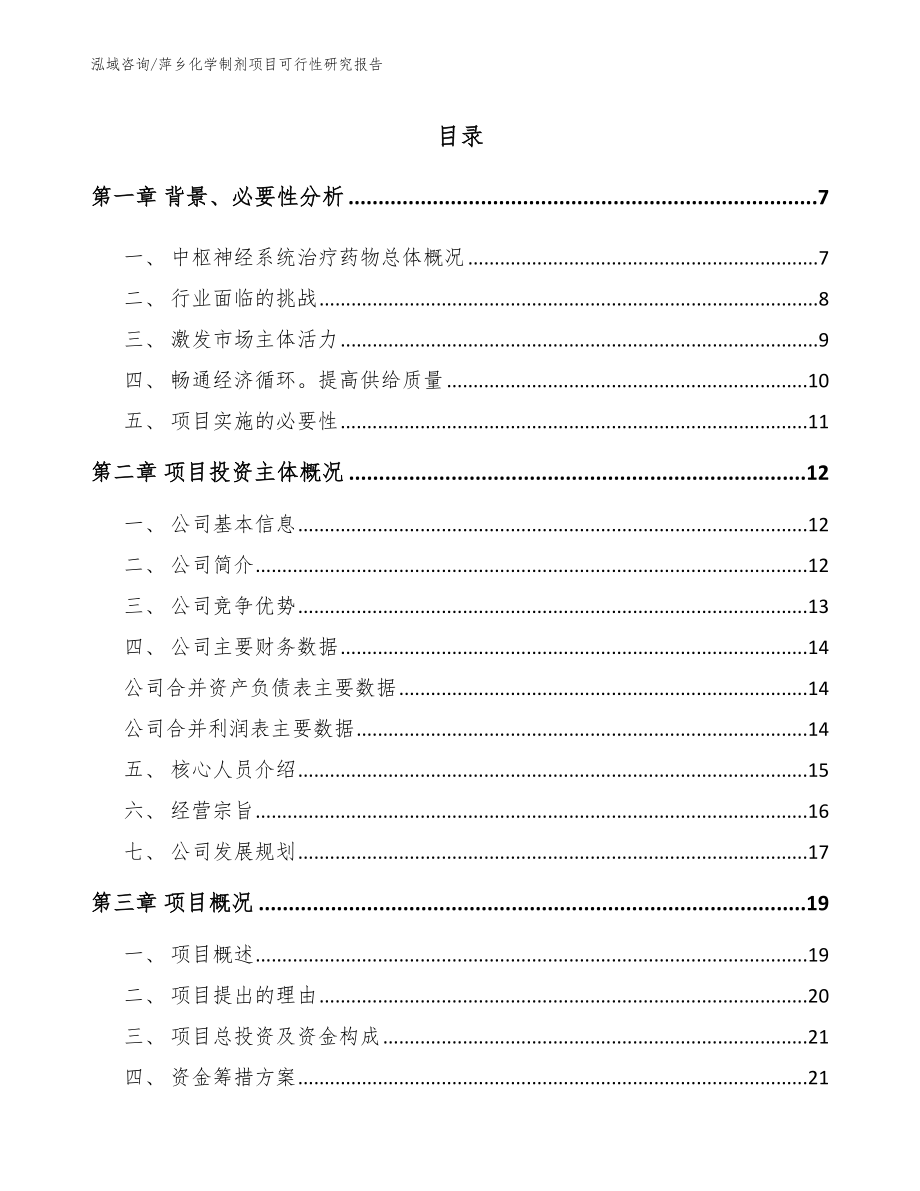 萍乡化学制剂项目可行性研究报告_参考模板_第1页