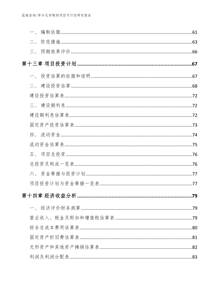 萍乡化学制剂项目可行性研究报告_参考模板_第4页