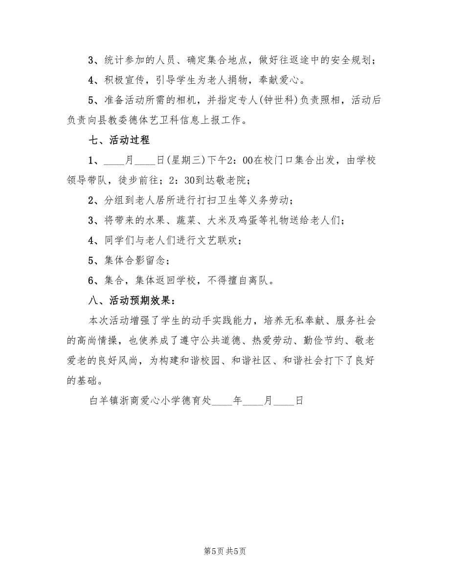 学习雷锋走进敬老院活动方案范文（三篇）_第5页