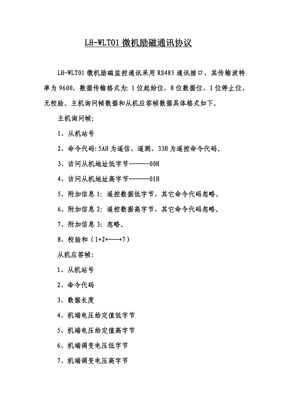 发电机通讯协议.doc_第1页