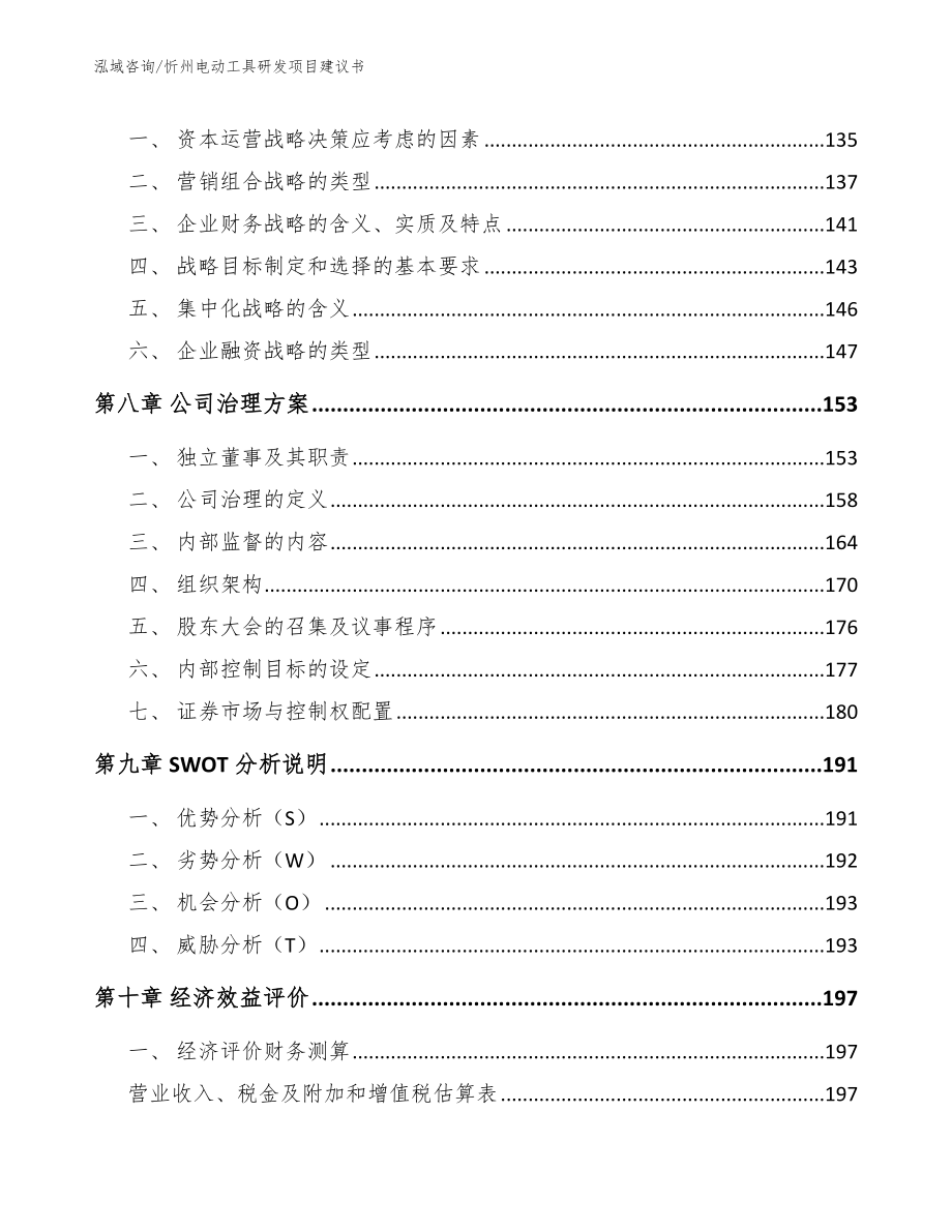 忻州电动工具研发项目建议书【参考模板】_第4页