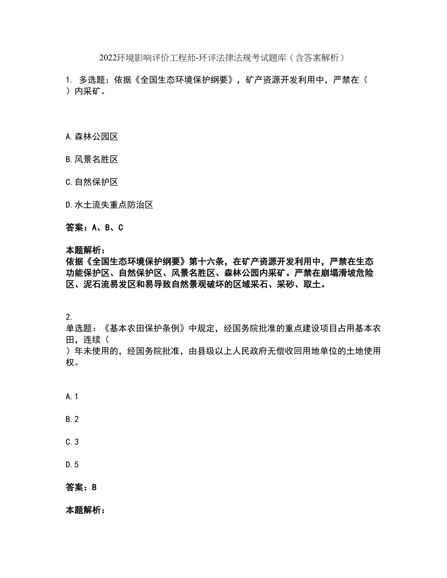 2022环境影响评价工程师-环评法律法规考试题库套卷17（含答案解析）_第1页