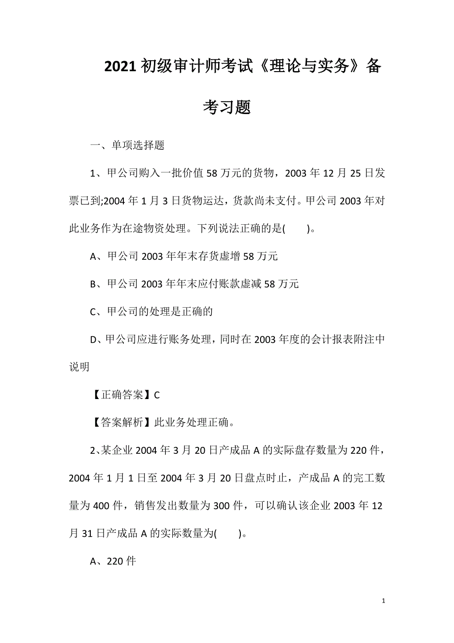 2021初级审计师考试《理论与实务》备考习题2.doc_第1页