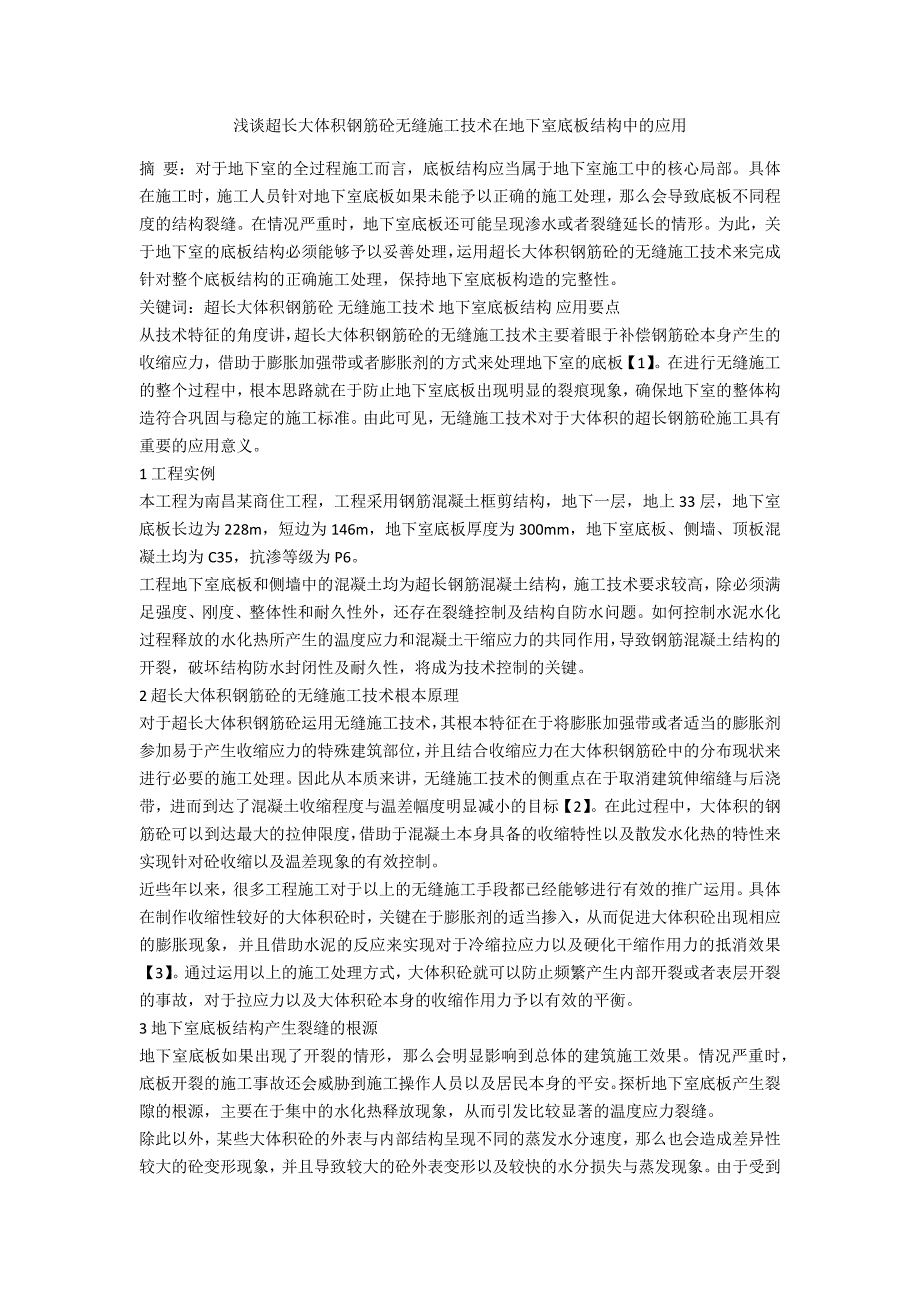 浅谈超长大体积钢筋砼无缝施工技术在地下室底板结构中的应用_第1页