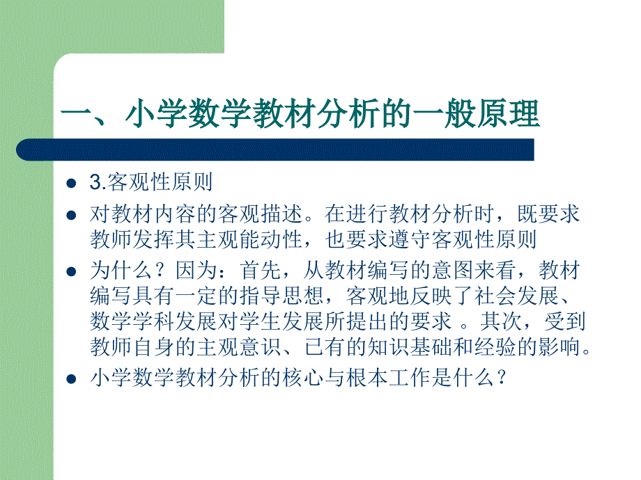 小学数学教材分析课件_第3页