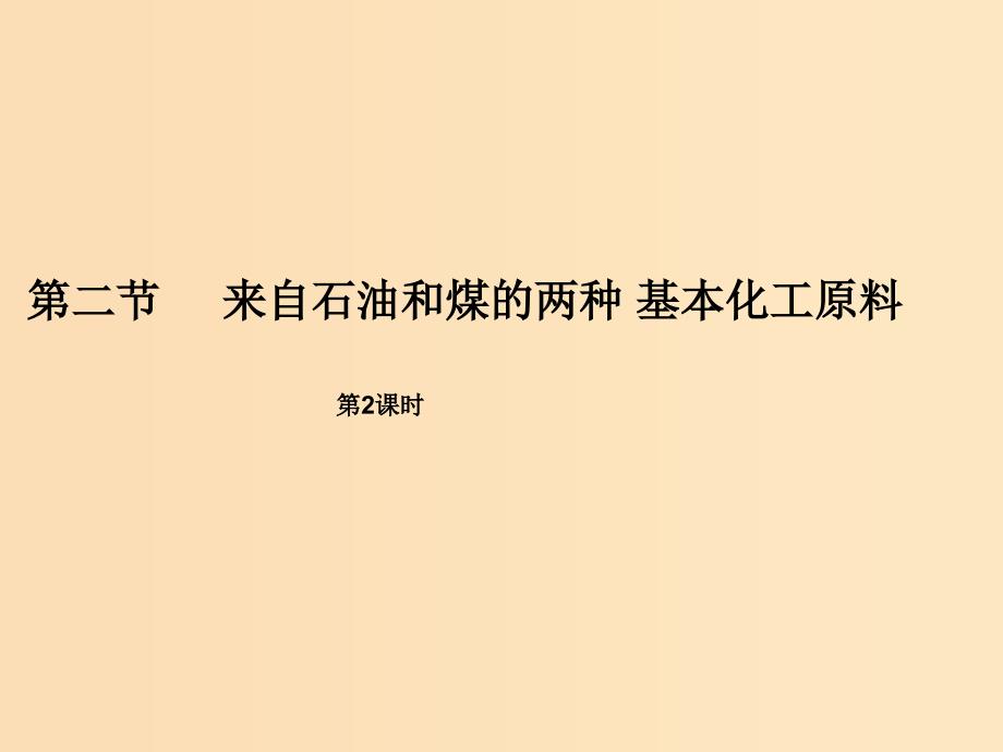 2018秋高中化学第三章有机化合物3.2.2来自石油和煤的两种基本化工原料二课件新人教版必修2 .ppt_第1页