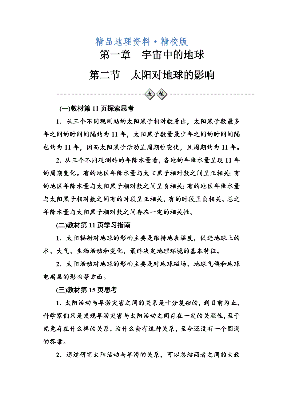 精校版中图版地理必修一配套练习：第一章第二节太阳对地球的影响 Word版含解析_第1页