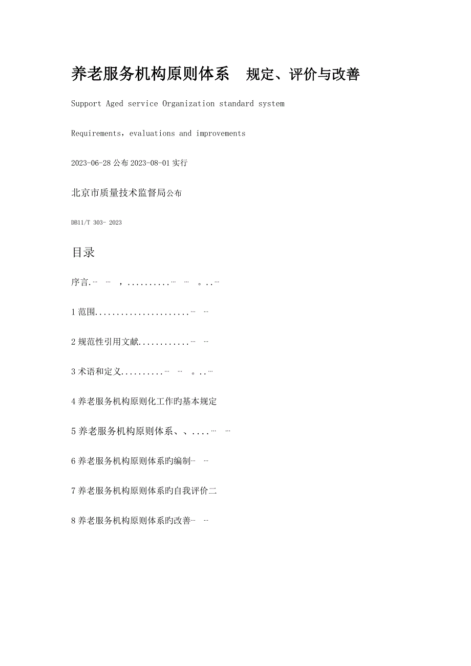 养老服务机构标准体系-要求、评价、改进_第1页