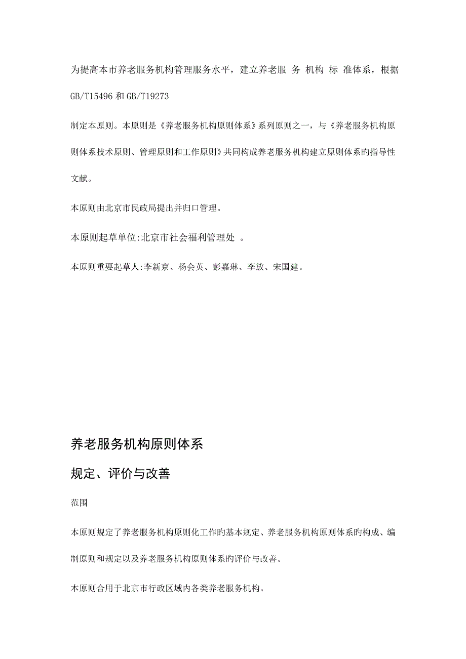 养老服务机构标准体系-要求、评价、改进_第2页