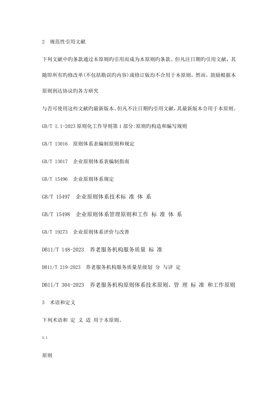 养老服务机构标准体系-要求、评价、改进_第3页