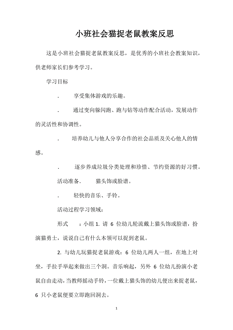 小班社会猫捉老鼠教案反思_第1页