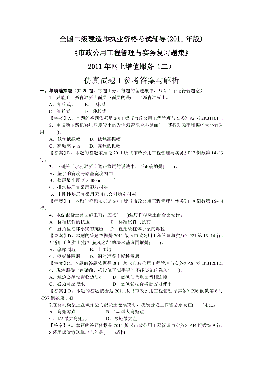 市政公用习题集增值服务_第1页