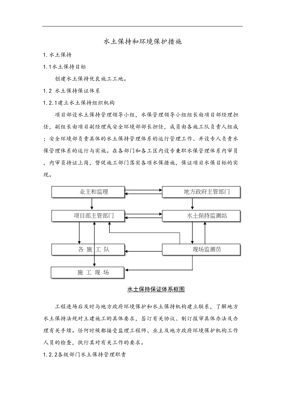 水土保持和环境保护措施方案(DOC 18页)_第1页