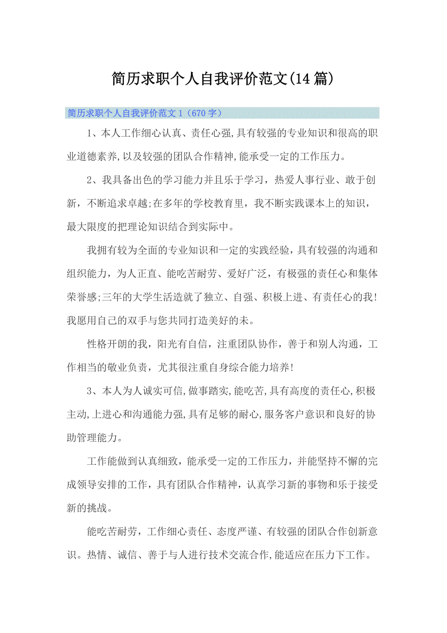 简历求职个人自我评价范文(14篇)_第1页