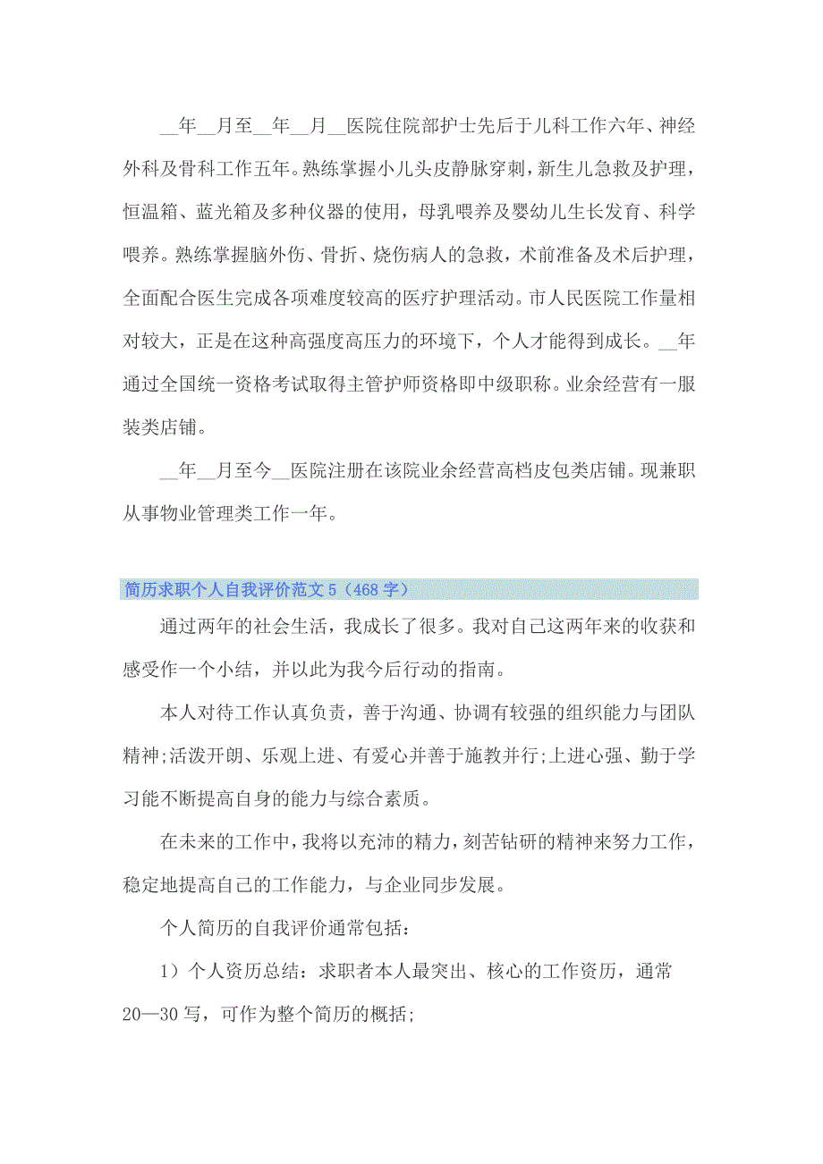 简历求职个人自我评价范文(14篇)_第4页