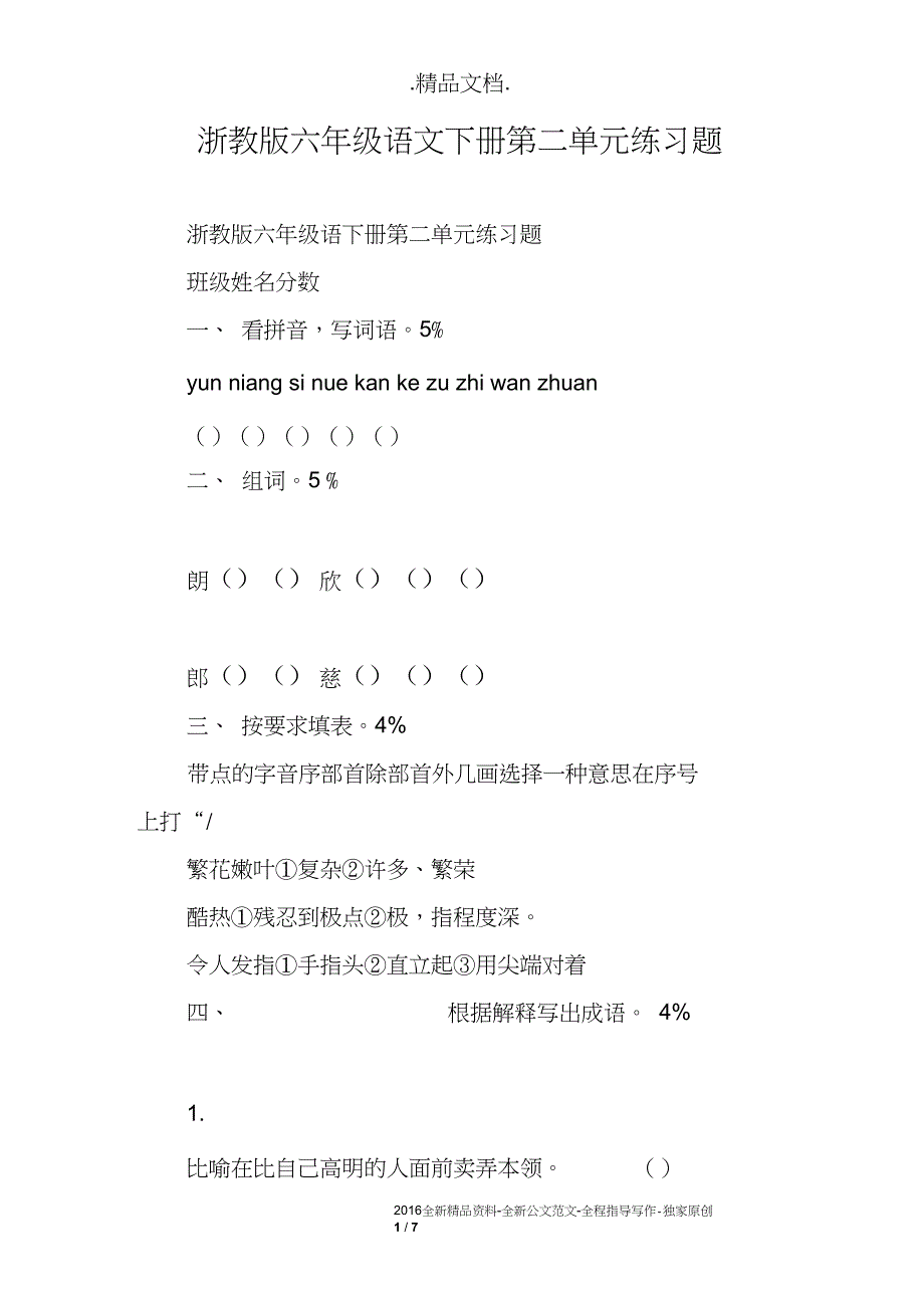 浙教版六年级语文下册第二单元练习题_第1页