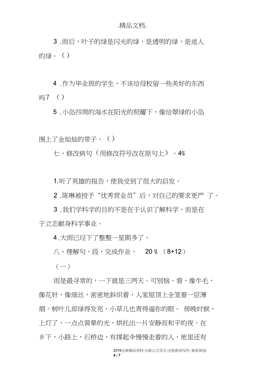 浙教版六年级语文下册第二单元练习题_第4页