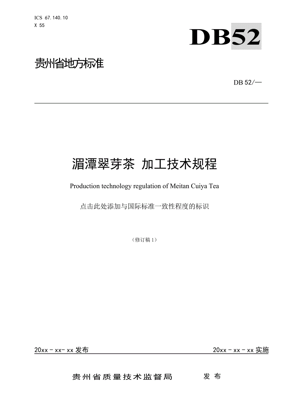 湄潭翠芽加工技术规程_第1页