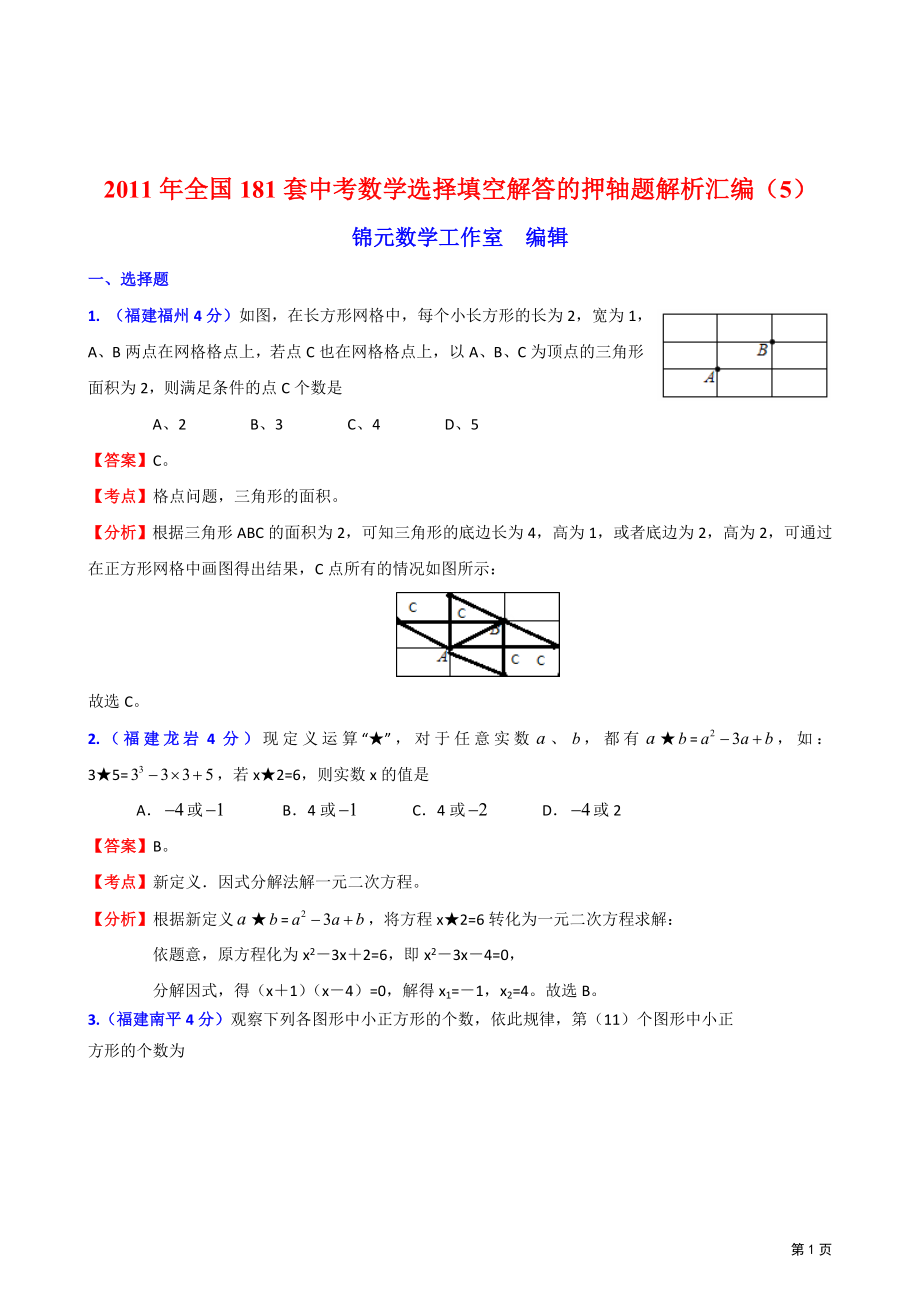 [中考]全国181套中考数学选择填空解答的押轴题解析汇编5_第1页