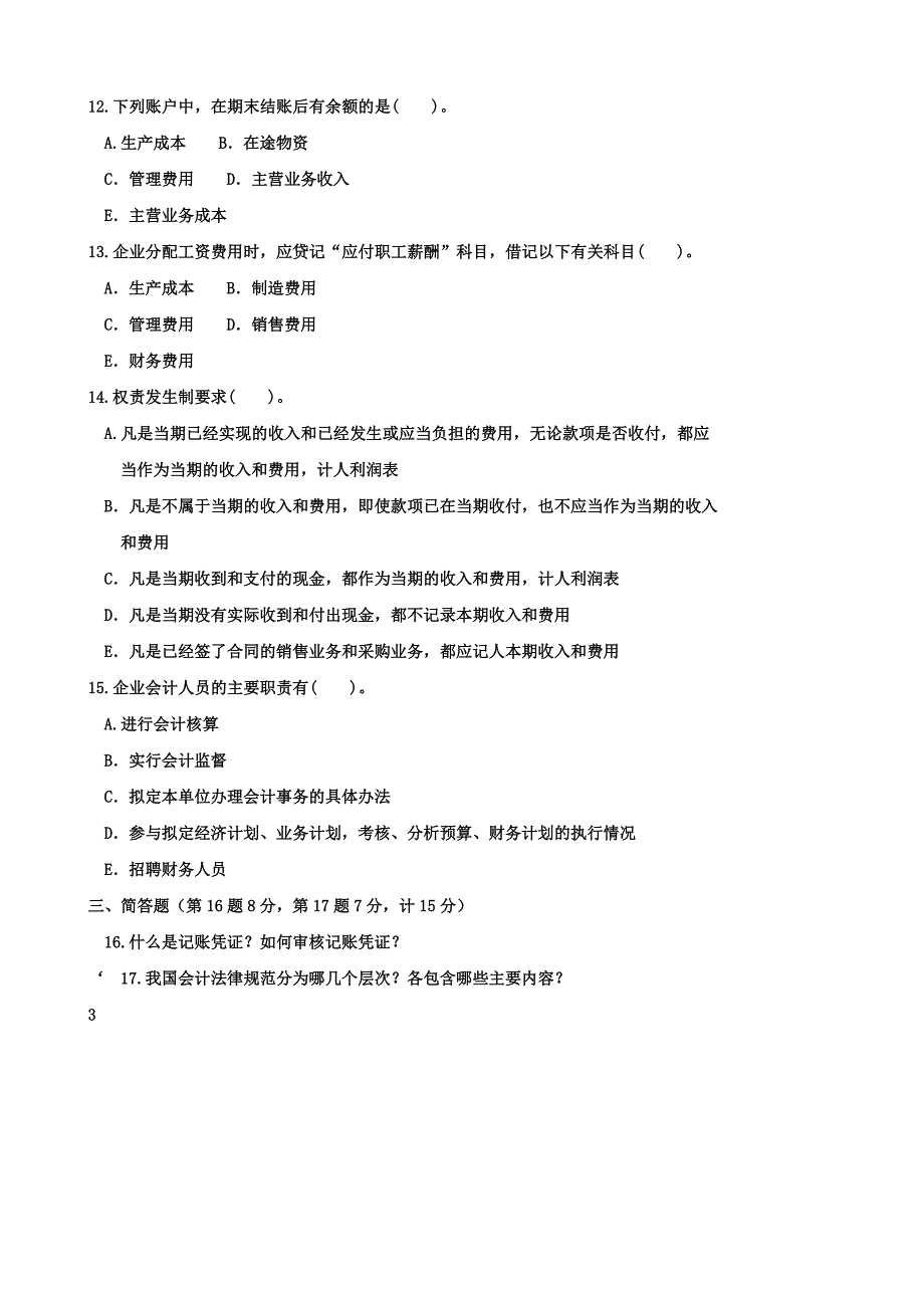 国家开放大学(中央广播电视大学)2015年秋季学期“开放专科”期末考试-基础会计--试题-2016年1月.doc_第3页