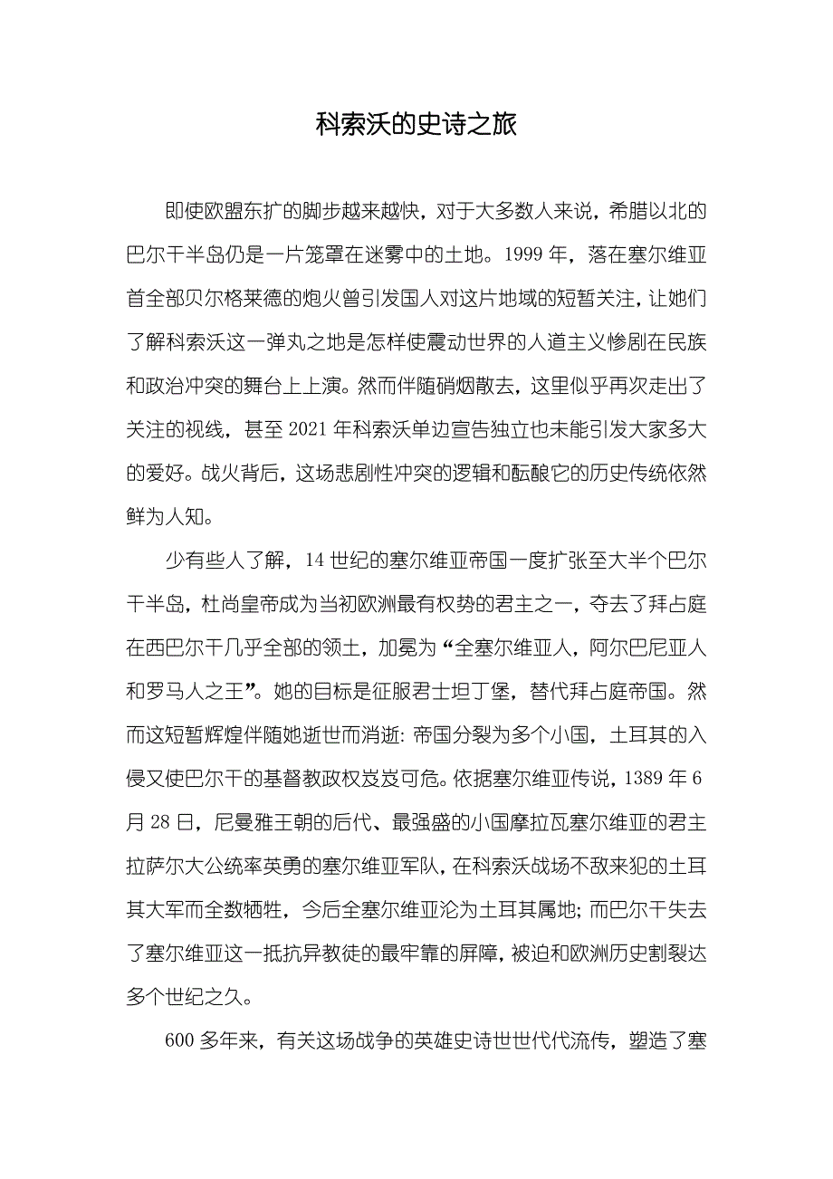 科索沃的史诗之旅_第1页