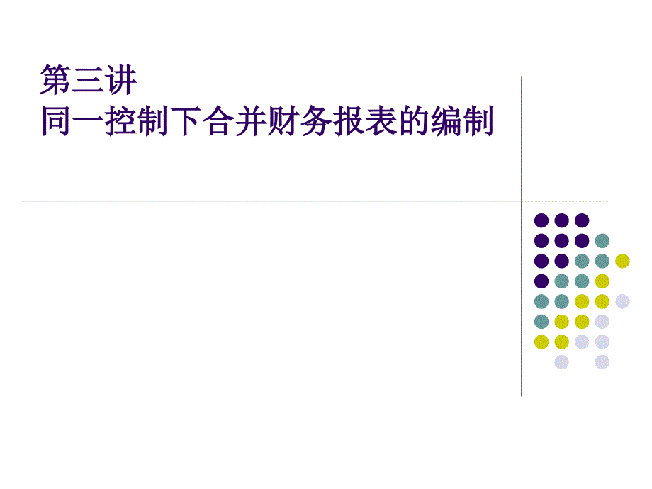 同一控制下企业合并财务报表的编制精编版_第1页